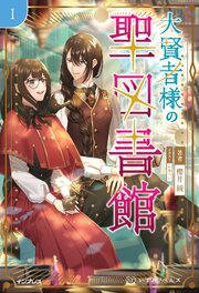 大賢者様の聖図書館