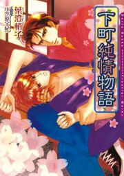 下町純情物語