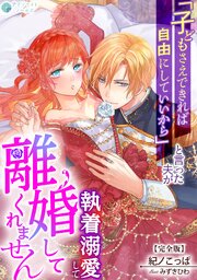 「子どもさえできれば自由にしていいから」と言った夫が執着溺愛して離婚してくれません【完全版】