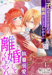 「子どもさえできれば自由にしていいから」と言った夫が執着溺愛して離婚してくれません