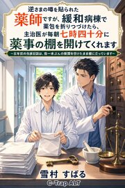 逆さまの噂を貼られた薬師ですが、緩和病棟で薬包を折りつづけたら、主治医が毎朝七時四十分に薬事の棚を開けてくれます