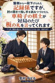 盤側から一段下げられた記録係ですが、肘の開きで指し手を読みつづけたら、車椅子の棋士が対局のたび板の礼を言ってくれます