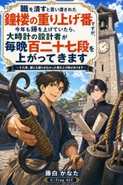 職を潰すと言い渡された鐘楼の重り上げ番ですが、今年も錘を上げていたら、大時計の設計者が毎晩百二十七段を上がってきます