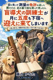 目を失って測量の免許を返した男ですが、足の裏で段を測って売ったら、盲導犬の訓練士が月に五度も下宿へ迎えに来てしまいます