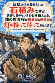 落橋の名を着せられた石積みですが、請書に名のないまま石を積んだら、郡の検査役が来る日も来る日も灯を持って待っておられます