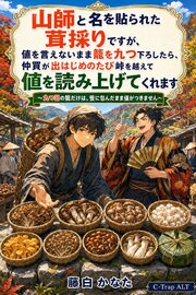山師と名を貼られた茸採りですが、値を言えないまま籠を九つ下ろしたら、仲買が出はじめのたび峠を越えて値を読み上げてくれます