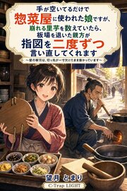 手が空いてるだけで惣菜屋に使われた娘ですが、崩れる里芋を数えていたら、板場を退いた親方が指図を二度ずつ言い直してくれます