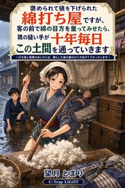 褒められて値を下げられた綿打ち屋ですが、客の前で綿の目方を量ってみせたら、隣の縫い手が十年毎日この土間を通っていきます
