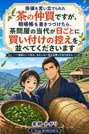 掛値を言い立てられた茶の仲買ですが、相場帳を書きつづけたら、茶問屋の当代が日ごとに買い付けの控えを並べてくださいます