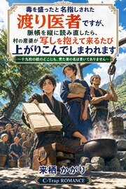毒を盛ったと名指しされた渡り医者ですが、脈帳を縦に読み直したら、村の産婆が写しを抱えて来るたび上がりこんでしまわれます