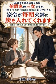品書きを読み上げられた伯爵家の三女ですが、一件十ペニヒで帳面を突き合わせていたら、家令が毎朝火鉢に炭を入れてくれます