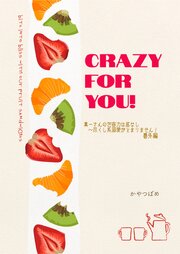 CRAZY FOR YOU！　「真一さんの包容力は底なし～尽くし系溺愛がとまりません！」番外編