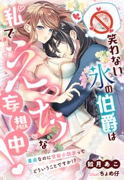 笑わない氷の伯爵は私でえっちな妄想中！～童貞なのに官能小説家ってどういうことですか！？～