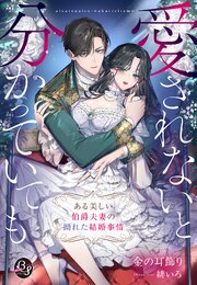 愛されないと分かっていても～ある美しい伯爵夫妻の拗れた結婚事情～