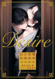 Desire　Ωの花燭 共鳴恋情ノベルス