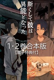 斯くして彼は異能となった　１・２巻合本版