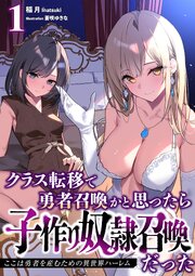 クラス転移で勇者召喚かと思ったら子作り奴隷召喚だった
