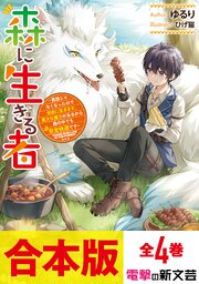 森に生きる者　～貴族じゃなくなったので自由に生きます。莫大な魔力があるから森の中でも安全快適です～　全4巻