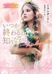 いつか終わると知りながら 珠玉の名作本棚【ハーレクイン文庫版】