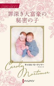 罪深き大富豪の秘密の子 キャロル・モーティマー・コレクション