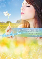 あなたを忘れたい【ハーレクイン文庫版】