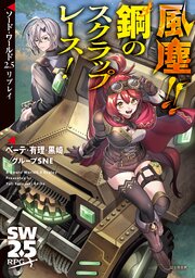ソード・ワールド2.5リプレイ　風塵！！　鋼のスクラップレース！
