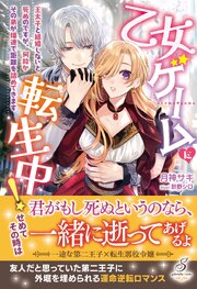 乙女ゲームに転生中！　王太子と結婚しないと死ぬのですが、何故かその弟が爆速で距離を詰めてきます