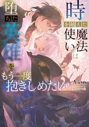 時を越えた魔法使いは堕ちた英雄をもう一度抱きしめたい【イラストあり】