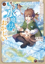 オレの水魔法はどこかおかしい　～水だけで家も武器も薬も作れるので、ゴミ箱に捨てられましたが人生をやり直します～