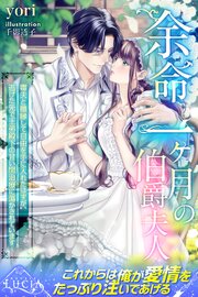 余命一ヶ月の伯爵夫人　毒夫と離縁して自由を手に入れたはずが、逃げた先で王弟殿下の甘い閨治療に蕩かされています