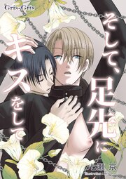 そして、足先にキスをして