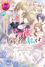その花、生産者は私です 素性を隠して咲かせた花で初心な元騎士様と子どもたちの胃袋をつかんでしまいました