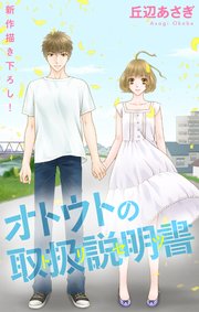 Love Jossie オトウトの取扱説明書（トリセツ） story06