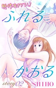 Love Jossie ふれるかおる story02