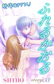 Love Jossie ふれるかおる story03