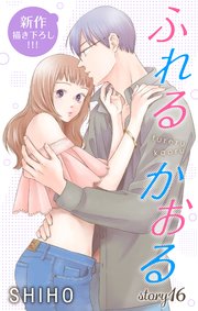 Love Jossie ふれるかおる story16