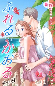 Love Jossie ふれるかおる story21