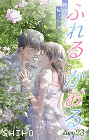 Love Jossie ふれるかおる story23