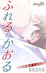 Love Jossie ふれるかおる story24