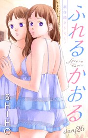 Love Jossie ふれるかおる story26
