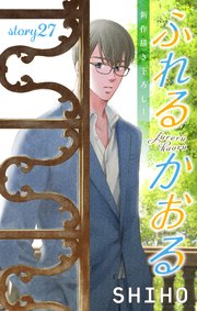 Love Jossie ふれるかおる story27