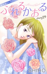 Love Jossie ふれるかおる story29