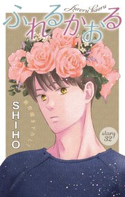 Love Jossie ふれるかおる story32