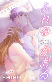 Love Jossie ふれるかおる story34