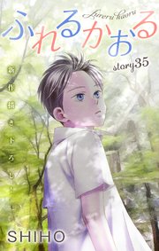 Love Jossie ふれるかおる story35