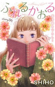 Love Jossie ふれるかおる story36