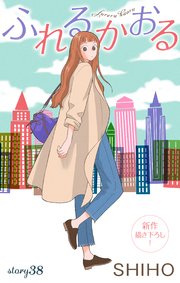 Love Jossie ふれるかおる story38