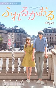 Love Jossie ふれるかおる story44