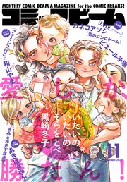 【電子版】月刊コミックビーム　2025年11月号