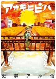 アオキヒビハ。